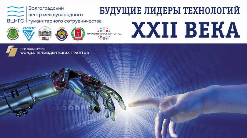 Лекция Волгоградского государственного технического университета в рамках проекта «Будущие лидеры технологий XXII века»