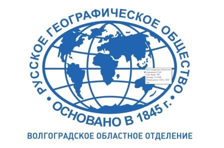 Русское географическое общество, Волгоградское областное отделение